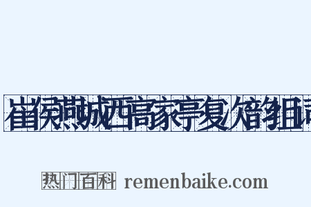 崔侯燕城西高家亭复次韵组词是什么意思的图片